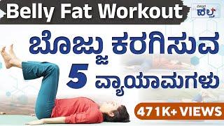 Belly Fat Workout | ಬೊಜ್ಜು ಕರಗಿಸುವ 5 ವ್ಯಾಯಾಮಗಳು | Vistara Health | Yoga For Belly Fat In Kannada