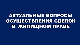 ЖИЛИЩНОЕ ПРАВО. ЛЕКЦИЯ ОТ 21.06.2020 г.