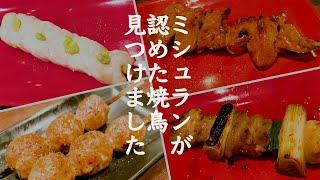 【ミシュラン認定焼鳥店】浅草の絶品焼鳥「 トリビアン」”Michelin-approved taste! The famous Yakitori Toribian in Asakusa, Tokyo.