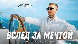 Максим АРШАВИН – Вслед за мечтой (Official video 2024)