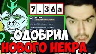 STRAY ТЕСТИТ НОВОГО НЕКРА ! НЕКР ! СТРЕЙ ПАТЧ 7.36a carry mid dota 2 ! Лучшее со Стреем