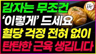 밥대신 감자 무조건 이렇게 드시면 혈당 내려가고 무릎통증 싹 사라지고 근육이 다시 짱짱해집니다 감자 꼭 이것과 같이 드세요 (건강한동행TV)