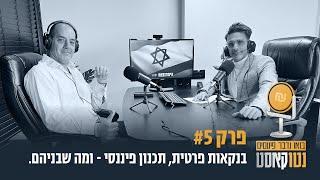 פרק #5 - בנקאות פרטית, תכנון פיננסי - ומה שבניהם.