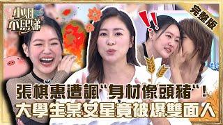 好好小姐被人欺！張棋惠遭諷「身材像頭豬」？《大學生》女星被爆雙面人小Ｓ嚇喊：好精采！【#小姐不熙娣】20221006 完整版  EP147 玉兔 依依