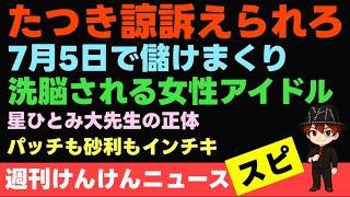 ここ10年で1番酷い奴はたつき諒かもな
