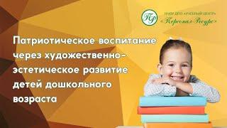 Патриотическое воспитание через художественно-эстетическое развитие детей дошкольного возраста