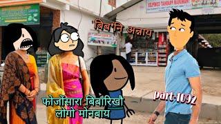 बिब'नि अन्नाय ||biboni onnai part-1092 || bodo cartoon || bodo cartoon video || hello bodoland