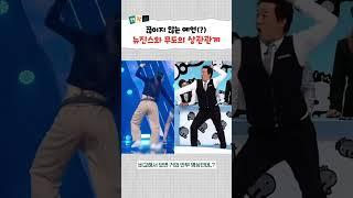 뉴진스 무한도전 표절 논란?! 10년 전에 이미 다 예언했묘 #shorts