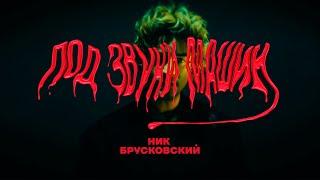 Ник Брусковский - Под звуки машин (Official Video)