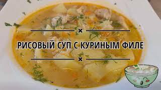 РИСОВЫЙ СУП С КУРИНЫМ ФИЛЕ В ТЕРМОМИКС/REISSUPPE MIT HÄNCHENBRUST