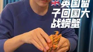 英国留子vs螃蟹 英国螃蟹夜宵深夜美食大闸蟹