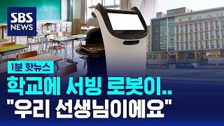 초등학교에 로봇이…"우리 영어 선생님이에요" / SBS / 1분핫뉴스