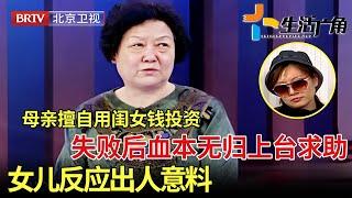 母亲擅自用闺女钱投资，失败后血本无归上台求助，女儿反应出人意料 【生活广角】