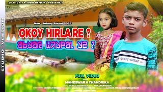 OKOY HIRLA  RE ? || NEW SANTALI SAHRAY SONG 2023  || MAHESWAR || CHANDRIKA