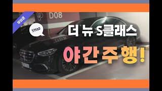 (ENG) 벤츠 더 뉴S클래스 야간주행 (스마트해진 디지털 라이트 기능) #벤츠 #S350d