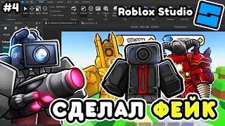 Я СДЕЛАЛ СВОЙ ФЕЙК TOILET TOWER DEFENSE в ROBLOX STUDIO! СДЕЛАЛ ТТД в ROBLOX STUDIO! #4