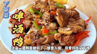 家常啤酒鸭的做法，鸭肉鲜香入味，不腥不柴，好吃又下饭，真香