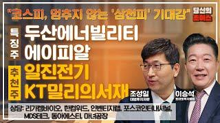 코스피, 멈추지 않는 '삼천피' 기대감 (F. 두산에너빌리티,에이피알) 추천: 일진전기, KT밀리의서재 / 상담: 리가켐바이오, MDS테크, 한컴위드, 동아에스티, 인벤티지랩 등