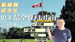 史上最全新移民指南 新移民登陆加拿大第一周必须要办的事儿（上）