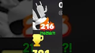 라이벌 뉴비가 216연승깨기 도전해봤습니다