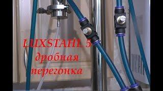 LUXSTAHL 5 Дробная перегонка. Вторая перегонка.