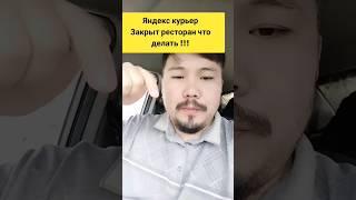 ️РЕСТОРАН ЗАКРЫТ️ лайфхак в Яндекс доставка курьер