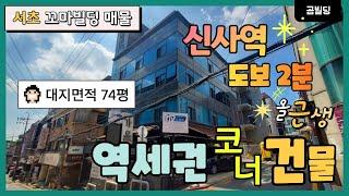 서초구 잠원동 신사역 역세권 빌딩매매 코너 올근생 건물