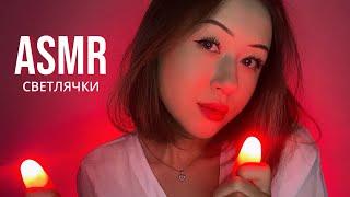 АСМР Ем Светлячков * Звуки Рта | ASMR Eating Fireflies * Mouth Sounds