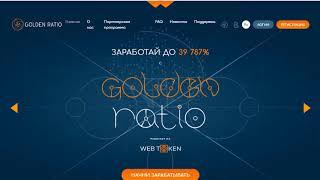 Как заработать в интернете без приглашений Золотое Сечение GOLDEN RATIO