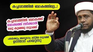 കച്ചവടത്തിൽ ബറക്കത്ത് ലഭിക്കാൻ ഈ സൂറത്ത് ഓതുക |Liyaqath Saqafi Mundakkayam|