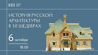 История русской архитектуры в 10 шедеврах