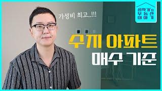 수지 아파트 지금 사도 괜찮아?