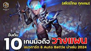 10 อันดับเกมมือถือ น่าเล่น แนว เกมการ์ด & Auto Battle ที่ดีที่สุด วางแผนกลยุทธ์ ในปี 2024 (สโตร์ไทย)