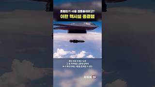 트럼프가 이란 핵시설 폭격 사용 검토중이라는 세계 최강 벙커버스터 GBU-57의 어마무시한 위력 #GBU57 #B2 #shorts #military #usairforce