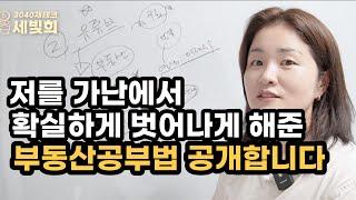 단기간에 저를 가난에서 확실하게 벗어나게 해준  부동산공부법 공개, 구독자분들만 보세요