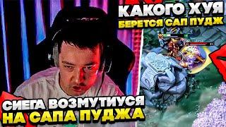 СИЕГА ВОЗМУТИУСЯ НА САПА ПУДЖА! #dota #whyawane #головач