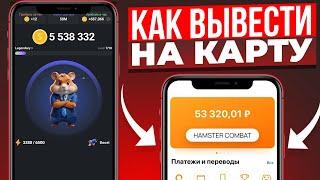 Как вывести деньги с Hamster Kombat на карту или в usdt | Меняй монеты на реальные деньги