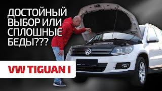  Volkswagen Tiguan - not so popular and reliable? What's wrong with this crossover?