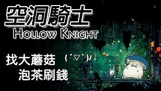 空洞騎士 | 找大蘑菇泡茶刷錢 | 前期刷錢攻略 | Hollow Knight 歡樂遊戲實況