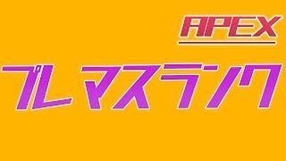 【APEX】朝活プレマスランクかキーマウランクか