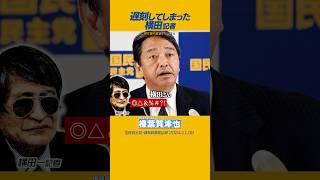 #榛葉賀津也 #国民民主党 #横田記者 大遅刻横田記者