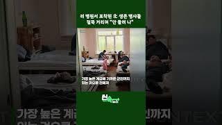 러시아 병원에서 포착된 북한 생존 병사들 "안들려 나" #shorts / 연합뉴스TV (YonhapnewsTV)