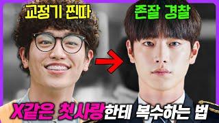 넷플릭스에서 "역주행한 한국 드라마" 현실적인 연애+서강준의 충격 변신으로 극찬을 받은 《제3의 매력》 1~6회 몰아보기