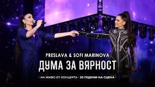 PRESLAVA & SOFI MARINOVA -  DUMA ZA VYARNOST| Преслава & Софи Маринова - Дума за вярност, концерт