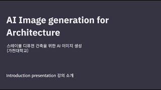 AI Image Generation for Architecture_건축설계를 위한 생성형 AI 활용