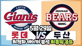 5월29일 스포츠토토 [롯데 vs.두산] 한경기 집중분석, 프로토 토토 스포츠분석 픽공유