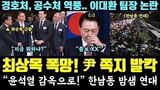 결국 최상목도 폭망!! 尹 쪽지 발칵ㄷㄷ "윤석열 감옥으로" 한남동 밤샘 연대 (경호처, 공수처 역풍.. 이대환 팀장 논란)