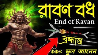 রাবণের মৃ*ত্যু ঠিক কিভাবে হয়েছিল? ৯০% বাঙ্গালী ভুল জানেন। রাবণের উপর ব্রহ্মাস্ত্র প্রয়োগ করা হয়েছিল?