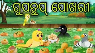 ଗୁପଚୁପ୍ ପୋଖରୀ | Gupchup Pokhari | Tiki Chadhei Gapa | Odia Chadhei Gapa | New Story