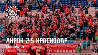 «Акрон» – «Краснодар» 2:5 | Голы матча